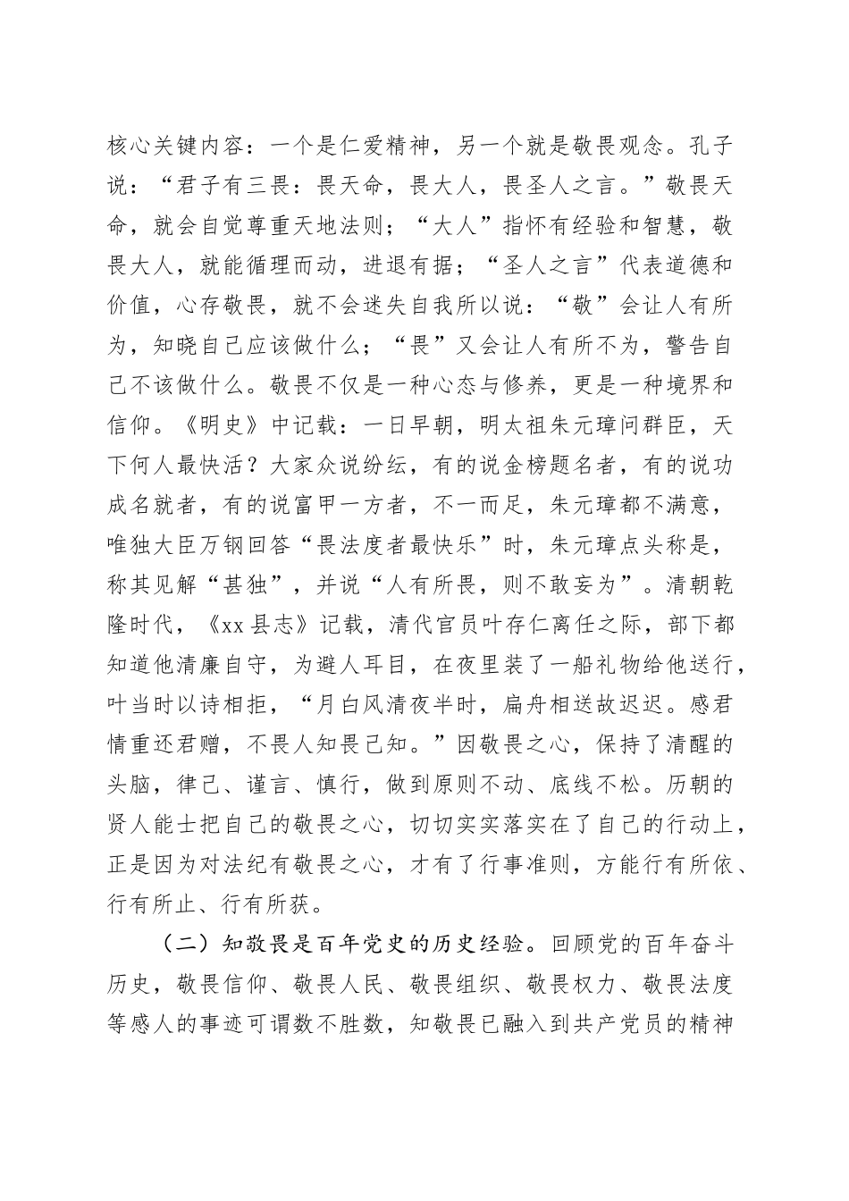 知敬畏存戒惧守底线_第2页