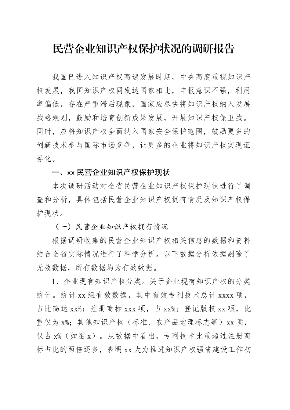 知识产权调研报告_第1页
