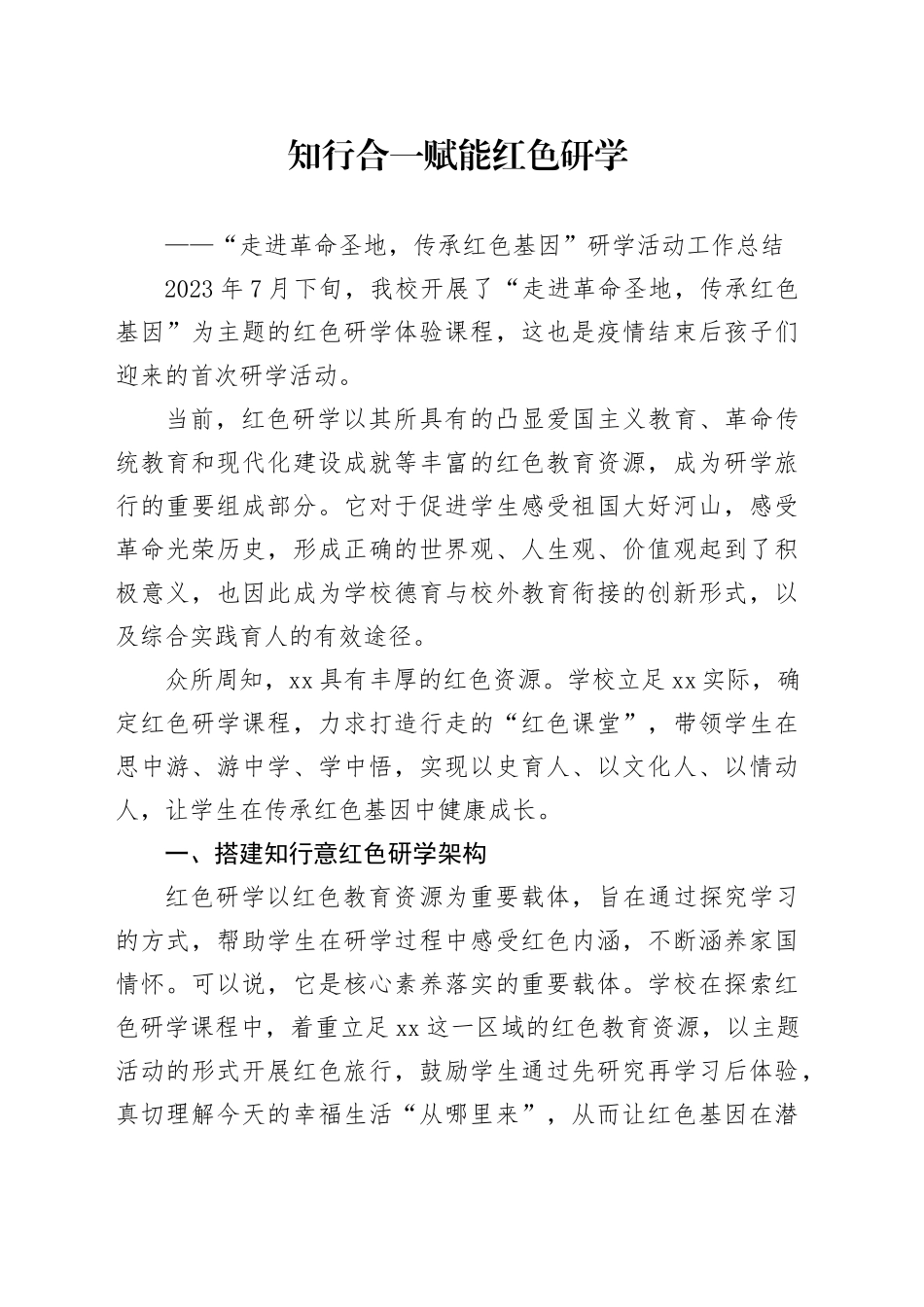 知行合一赋能红色研学工作经验_第1页