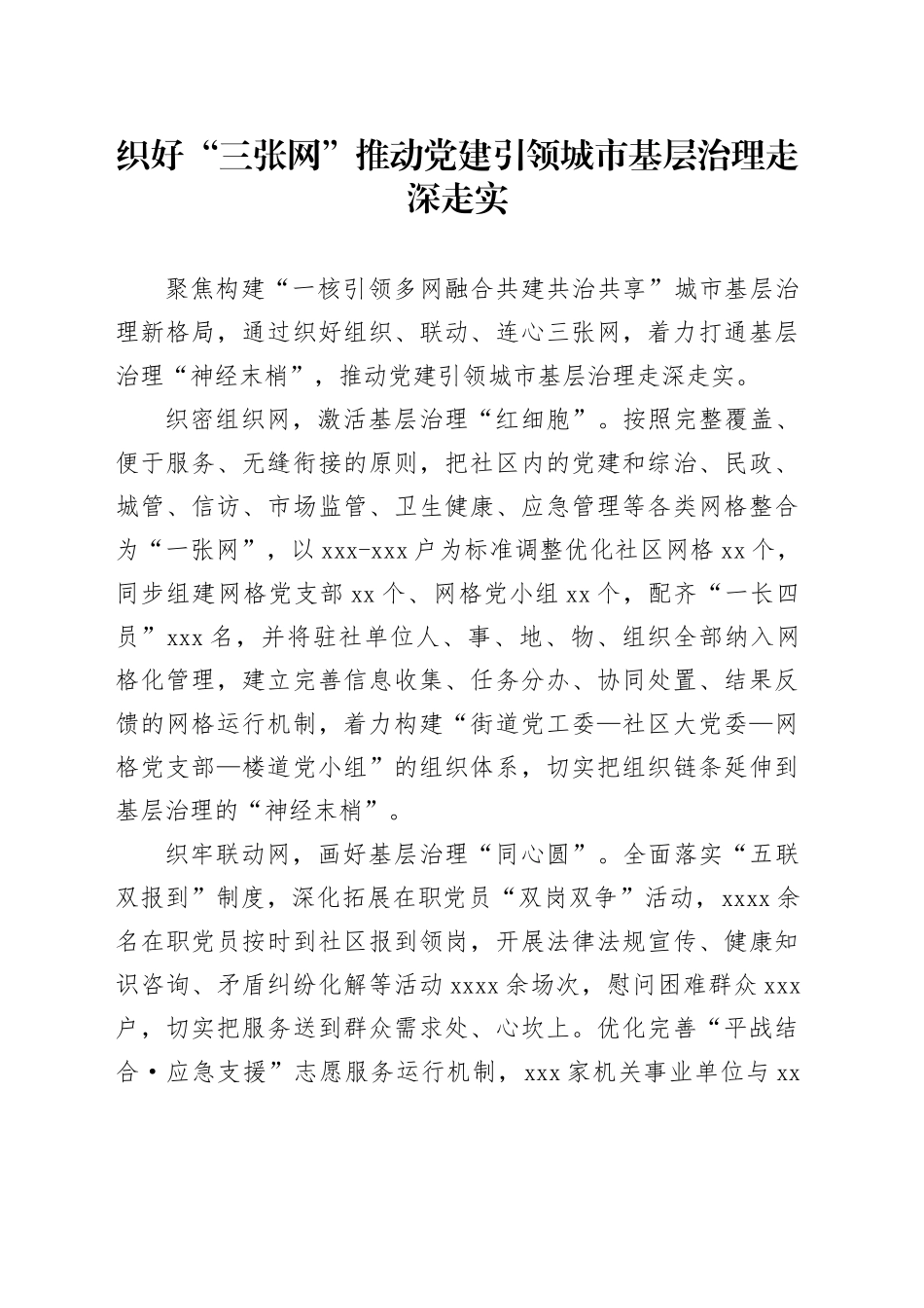 织好“三张网”推动党建引领城市基层治理走深走实（社区党建）_第1页