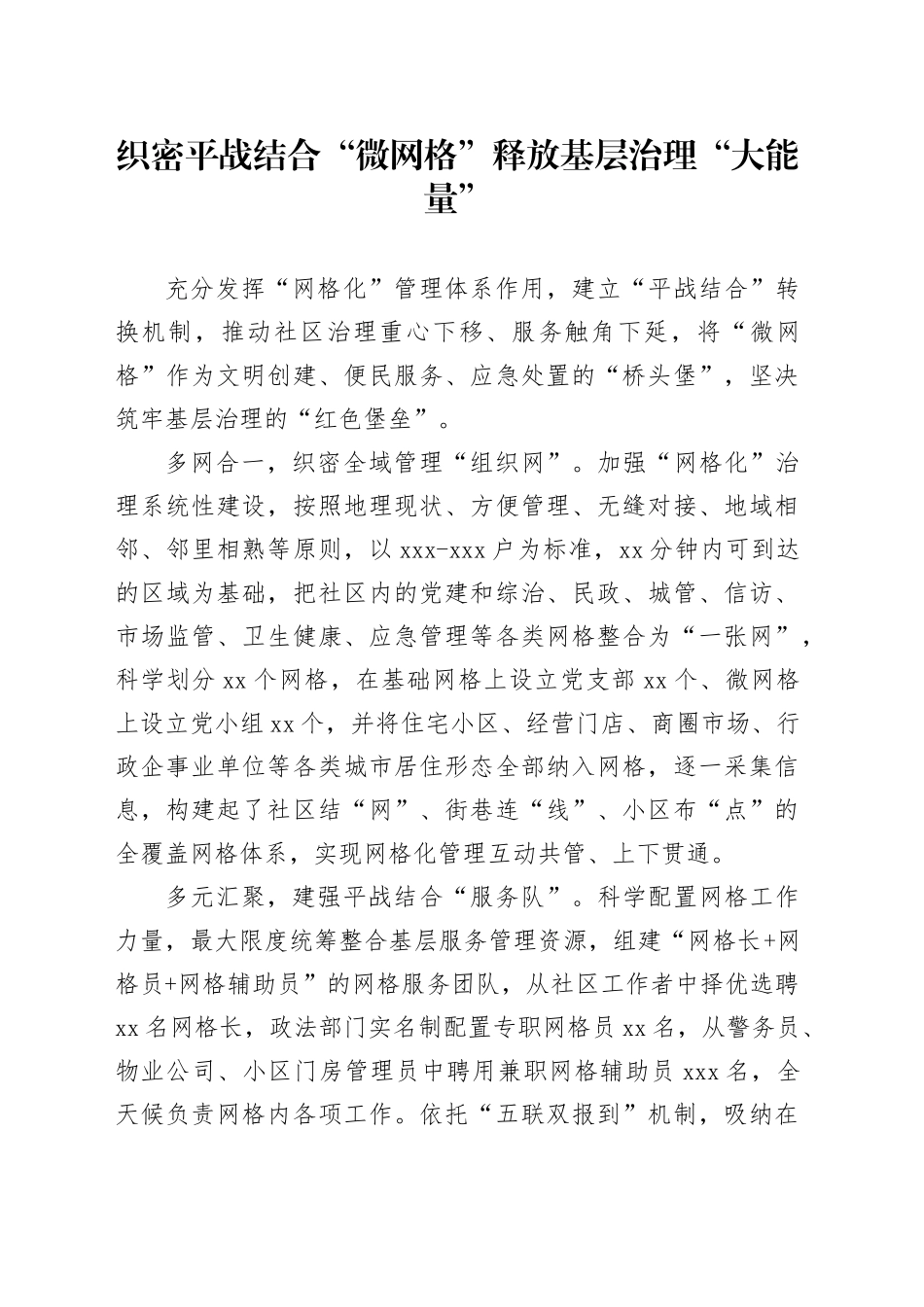 织密平战结合“微网格”释放基层治理“大能量”（社区党建）_第1页