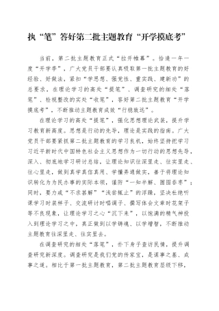 执“笔”答好第二批主题教育“开学摸底考”