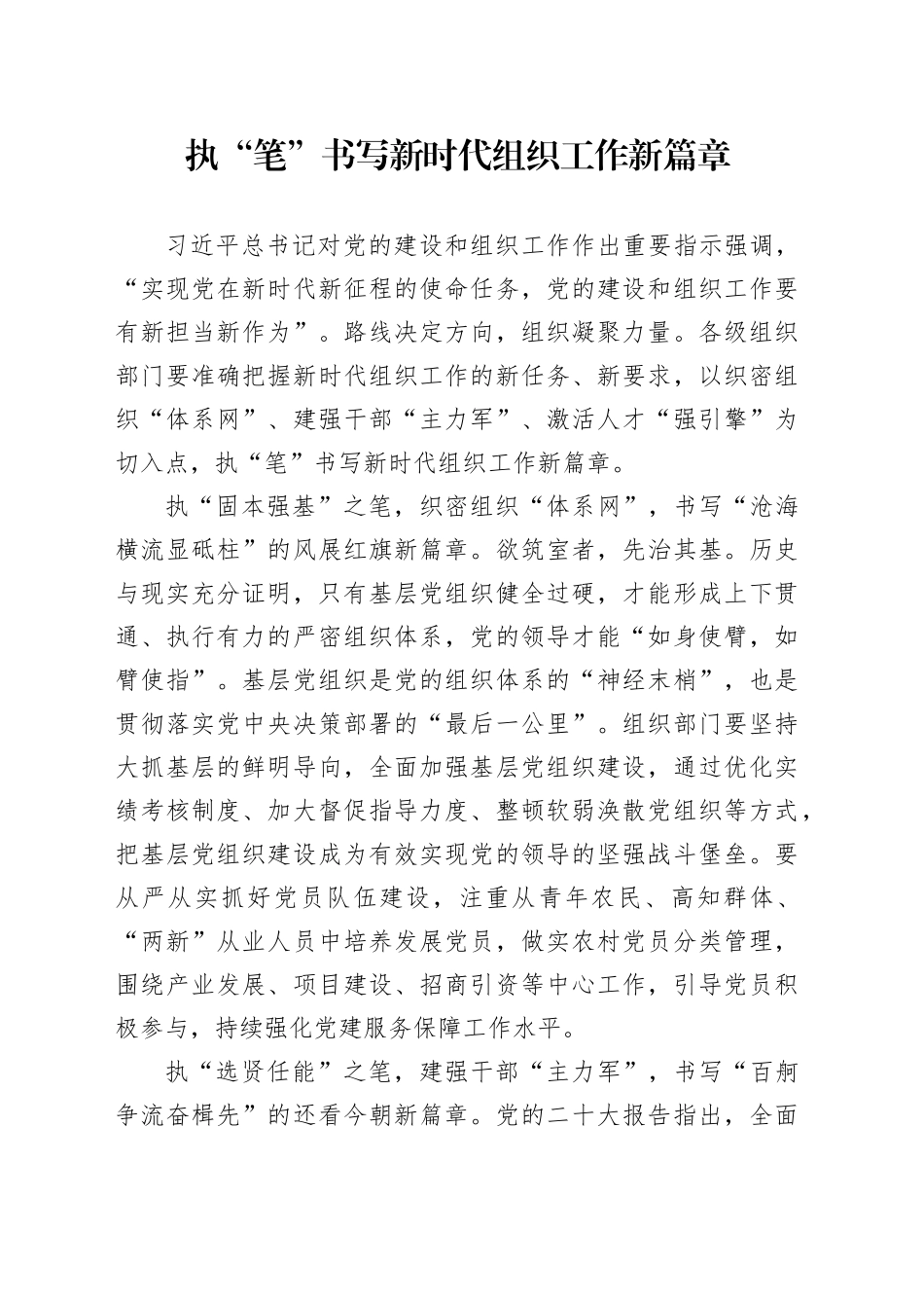 执“笔”书写新时代组织工作新篇章_第1页