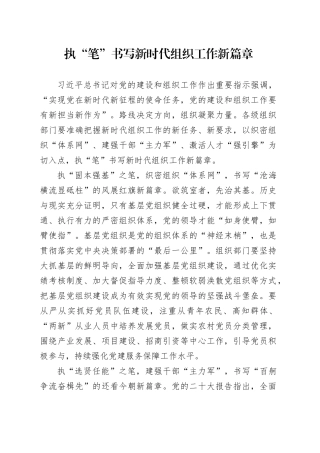 执“笔”书写新时代组织工作新篇章