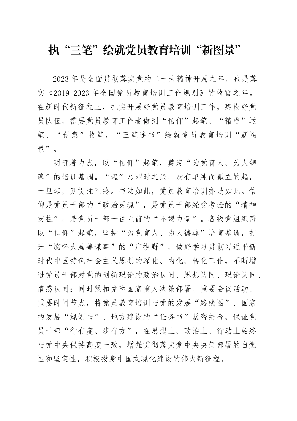 执“三笔”绘就党员教育培训“新图景”_第1页