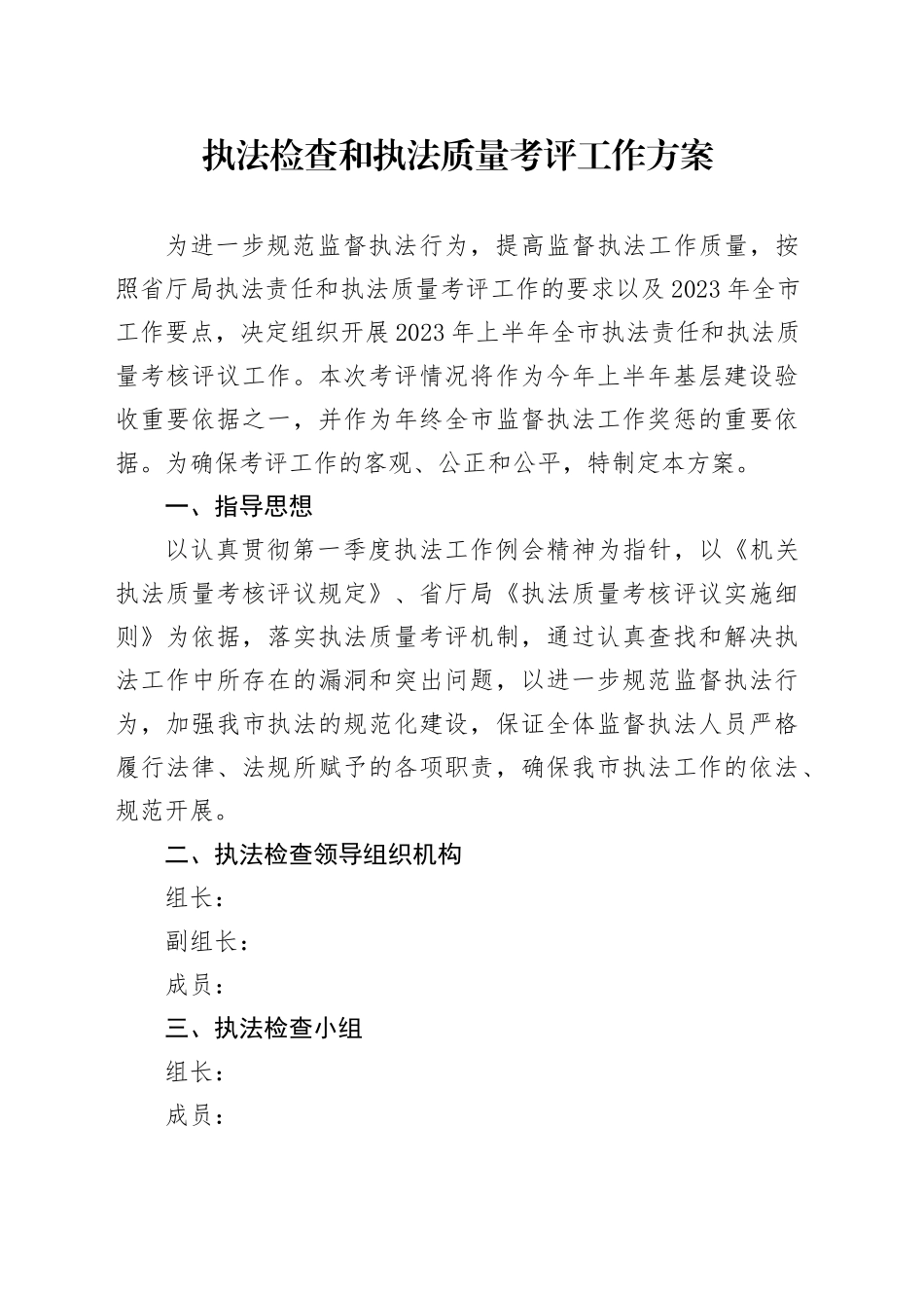 执法检查和执法质量考评工作方案_第1页