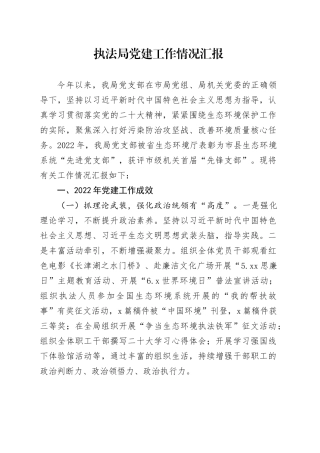 执法局党建工作情况汇报