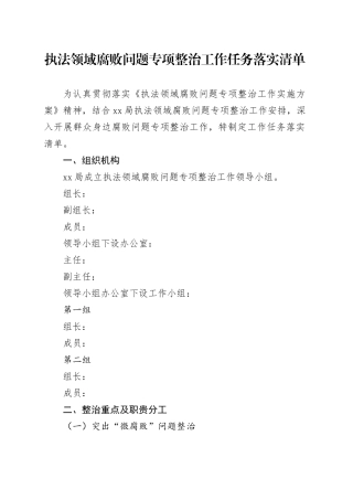 执法领域腐败问题专项整治工作任务落实清单
