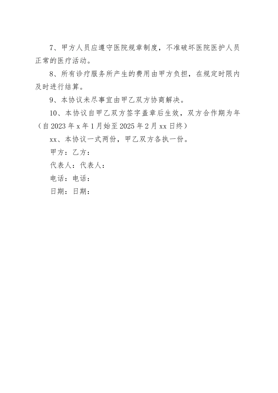 执纪审查调查医疗保障协作协议_第2页