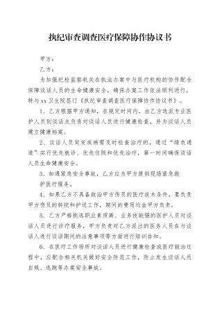 执纪审查调查医疗保障协作协议
