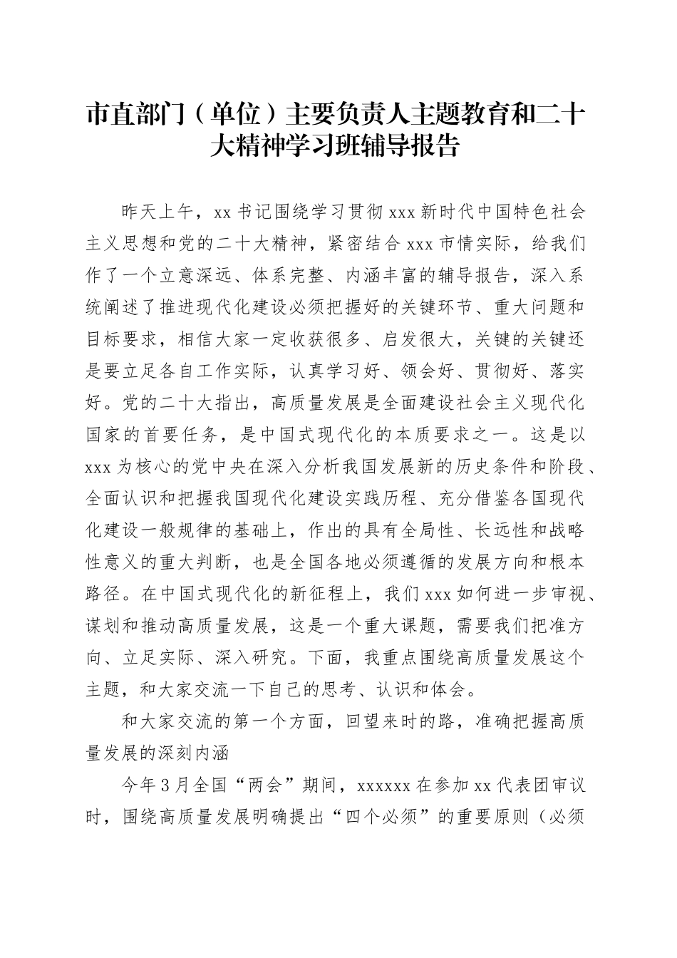 直部门（单位）主要负责人主题教育和二十大精神学习班辅导报告_第1页