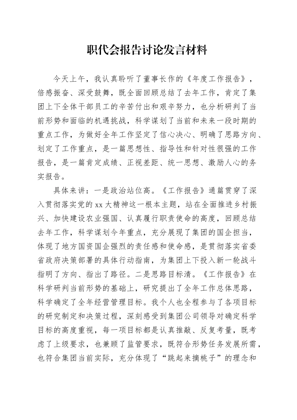 职代会报告讨论发言材料_第1页