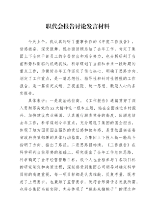 职代会报告讨论发言材料