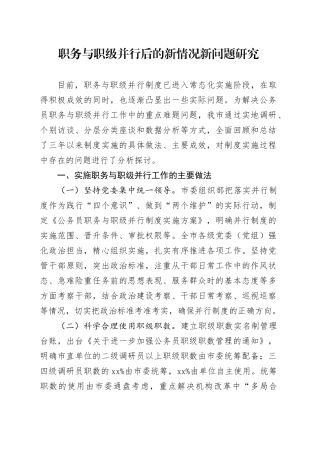 职务与职级并行后的新情况新问题研究