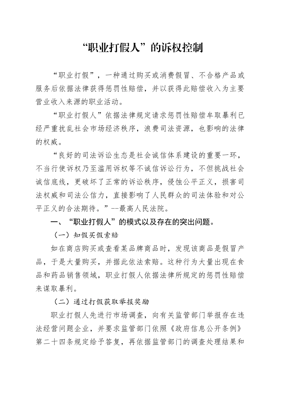 职业打假人的诉权控制_第1页