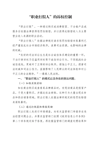 职业打假人的诉权控制