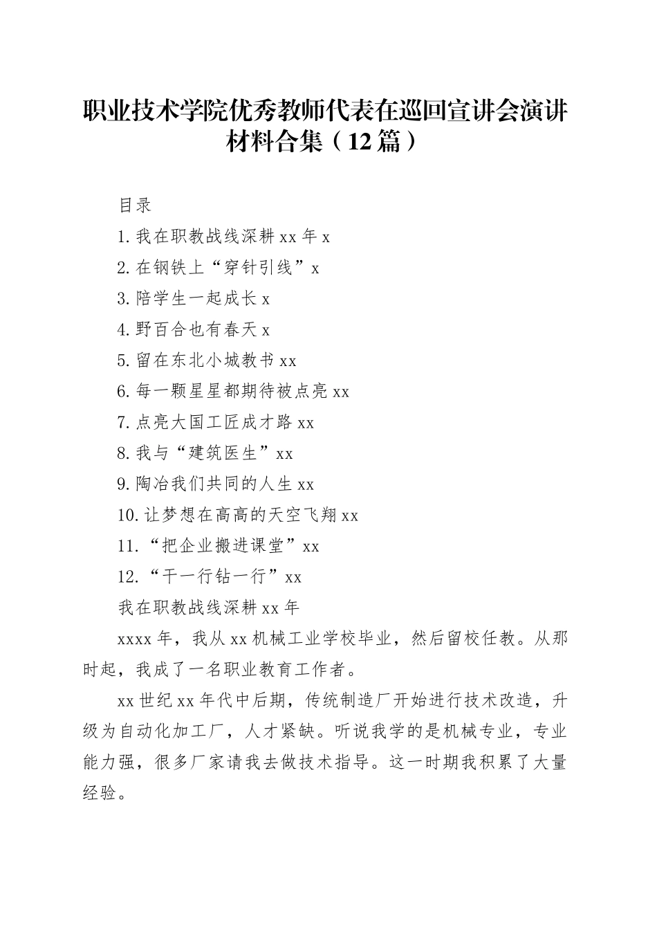 职业技术学院优秀教师代表在巡回宣讲会演讲材料合集12篇（范文）_第1页