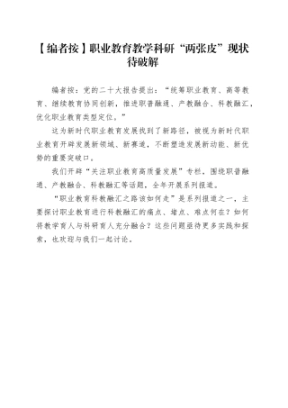 职业教育教学科研“两张皮”现状待破解