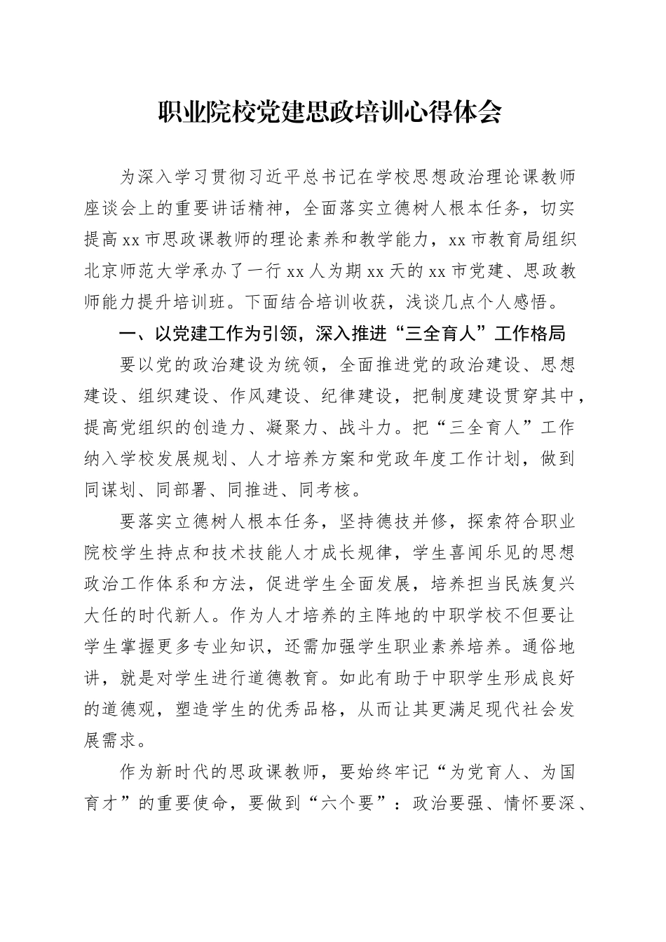 职业院校党建思政培训心得体会_第1页