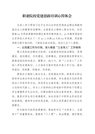 职业院校党建思政培训心得体会