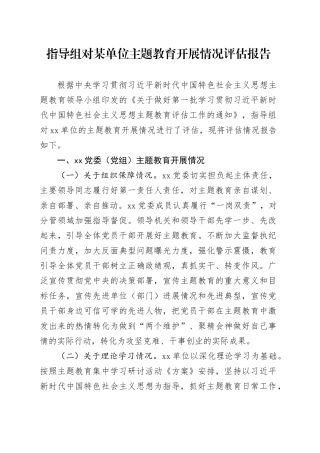 指导组对某单位主题教育开展情况评估报告
