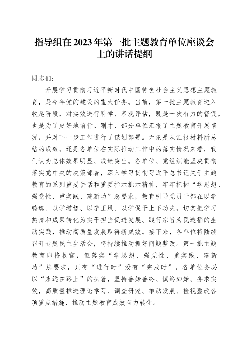 指导组在2023年第一批主题教育单位座谈会上的讲话提纲_第1页
