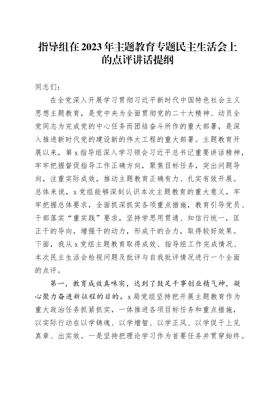 指导组在2023年主题教育专题民主生活会上的点评讲话提纲_第1页
