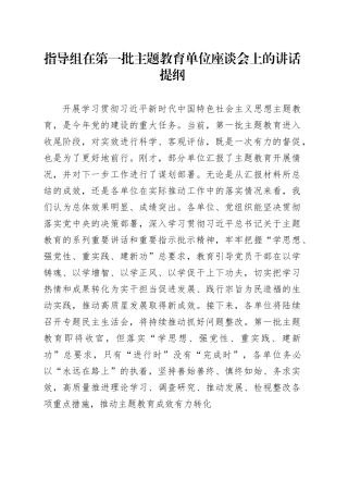 指导组在第一批主题教育单位座谈会上的讲话提纲