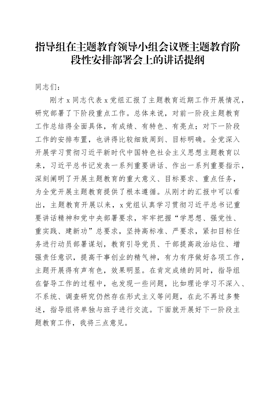 指导组在主题教育领导小组会议暨主题教育阶段性安排部署会上的讲话提纲_第1页