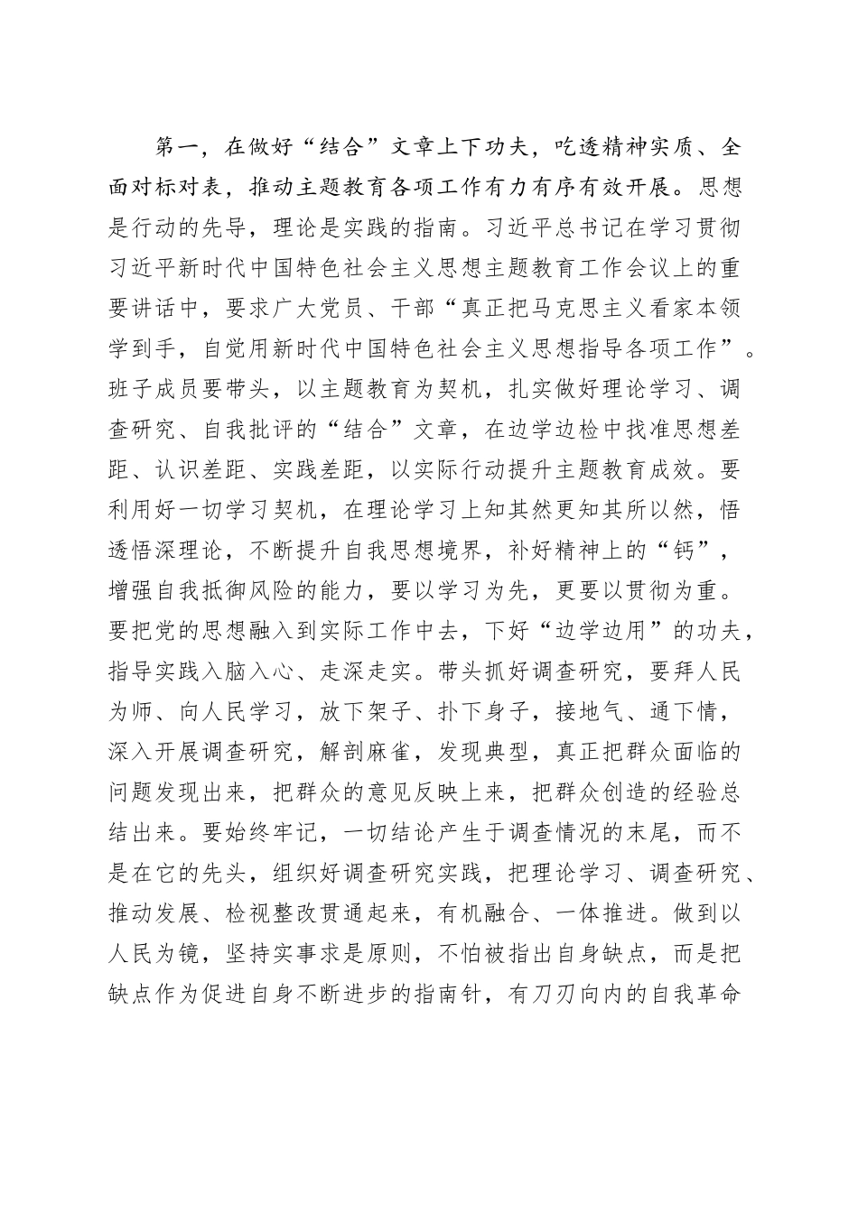 指导组在主题教育领导小组会议暨主题教育阶段性安排部署会上的讲话提纲_第2页