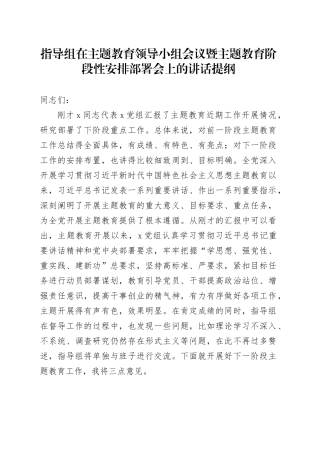 指导组在主题教育领导小组会议暨主题教育阶段性安排部署会上的讲话提纲