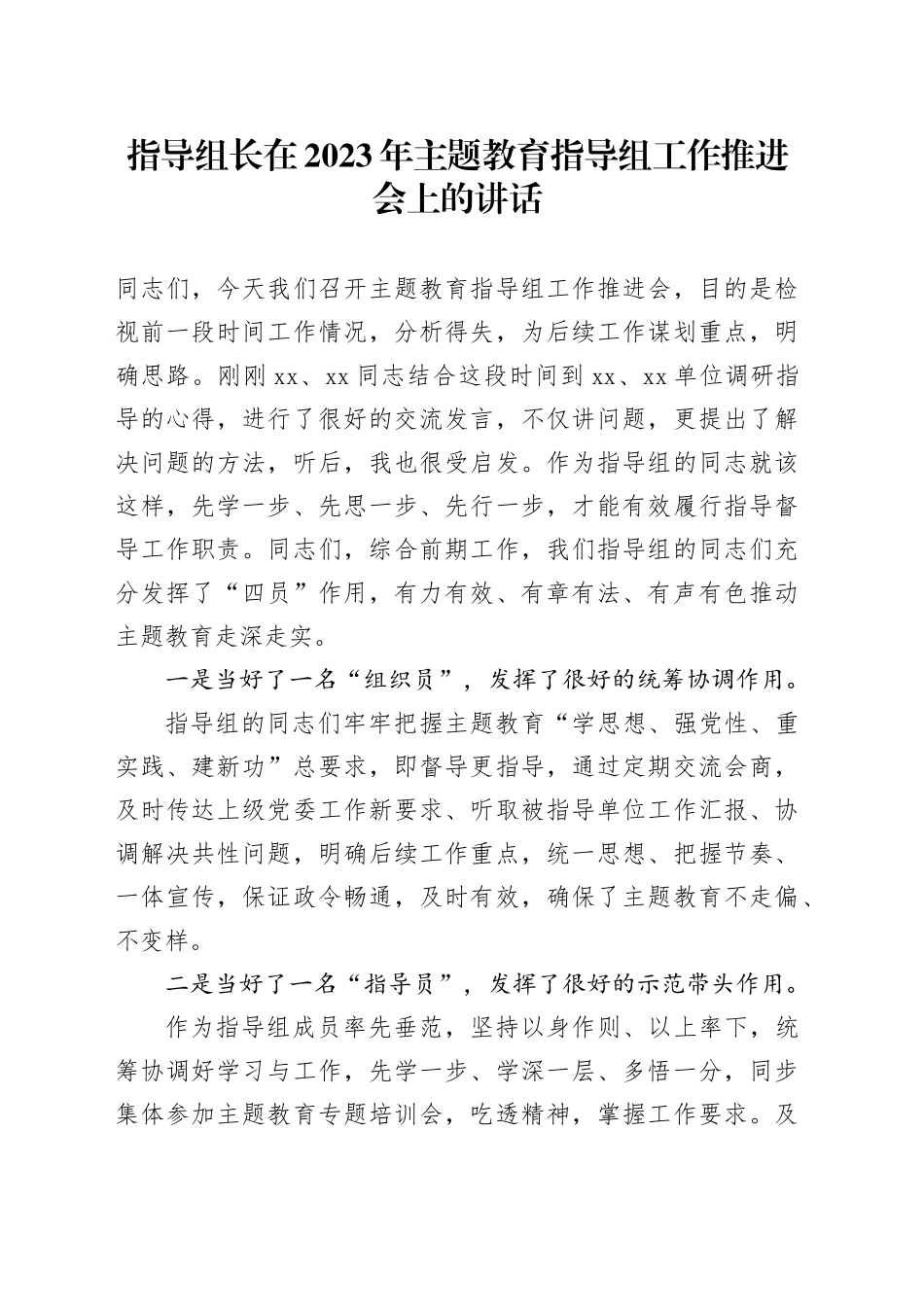 指导组长在2023年主题教育指导组工作推进会上的讲话_第1页