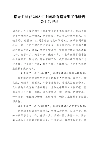 指导组长在2023年主题教育指导组工作推进会上的讲话