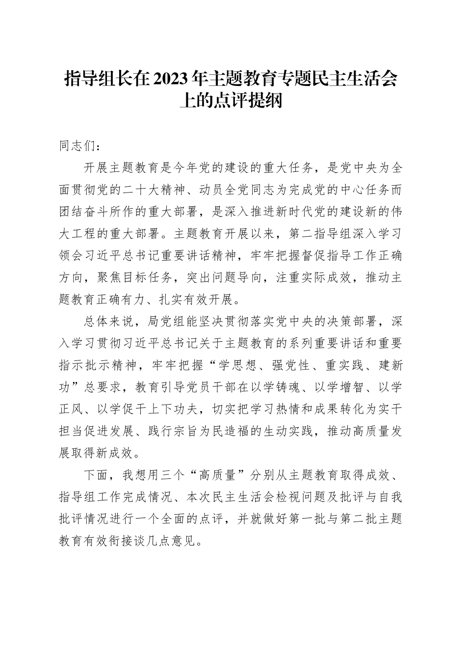 指导组长在2023年主题教育专题民主生活会上的点评提纲_第1页