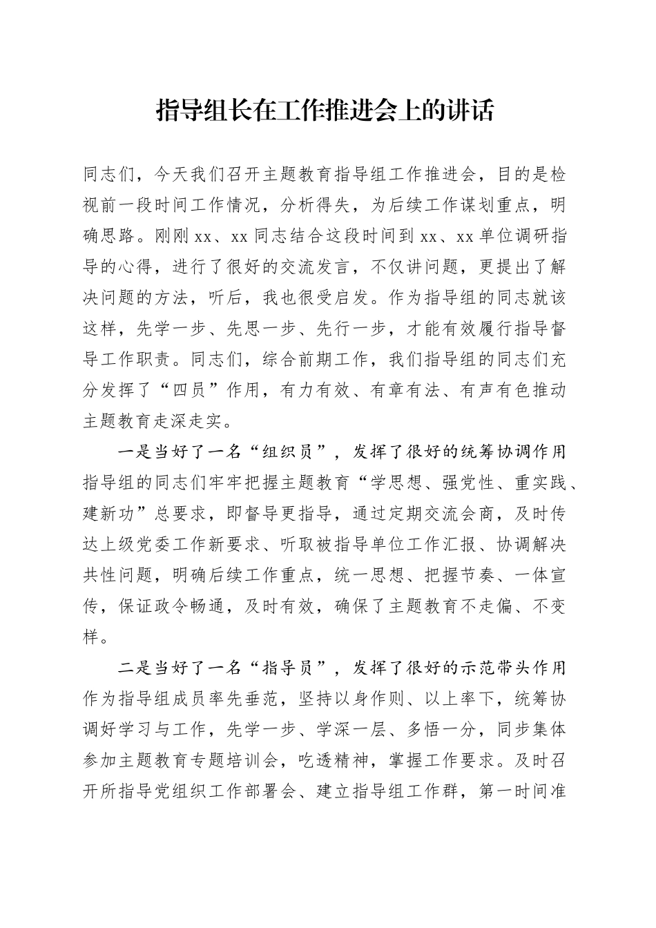 指导组长在工作推进会上的讲话_第1页