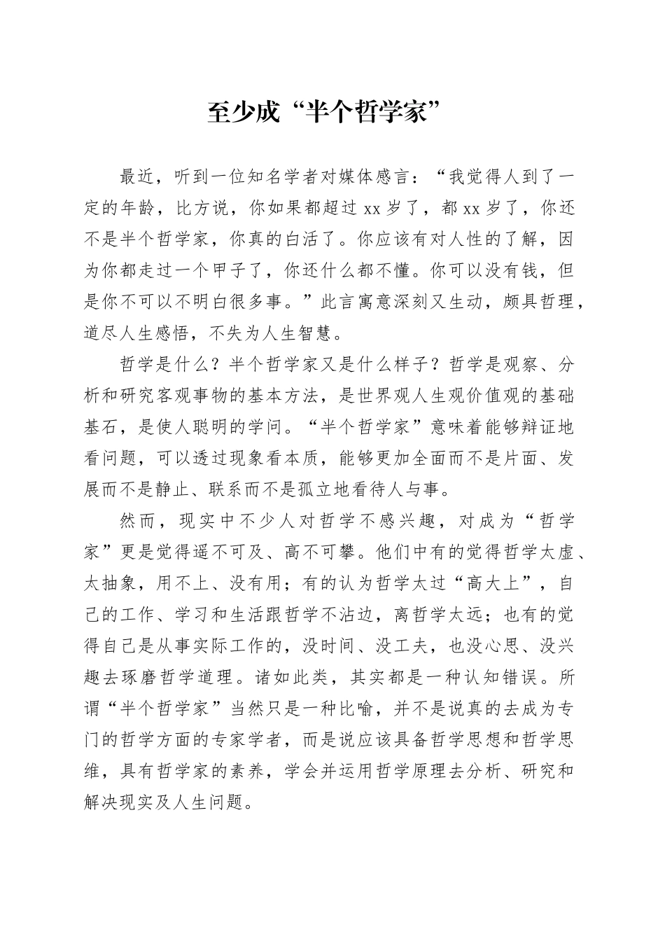 至少成“半个哲学家”_第1页