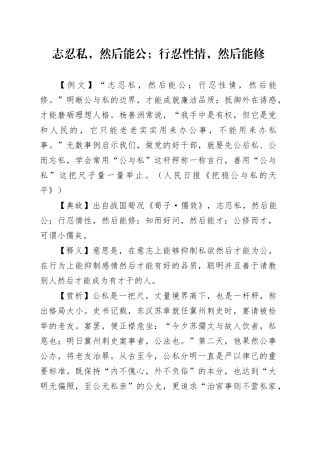 志忍私，然后能公；行忍性情，然后能修