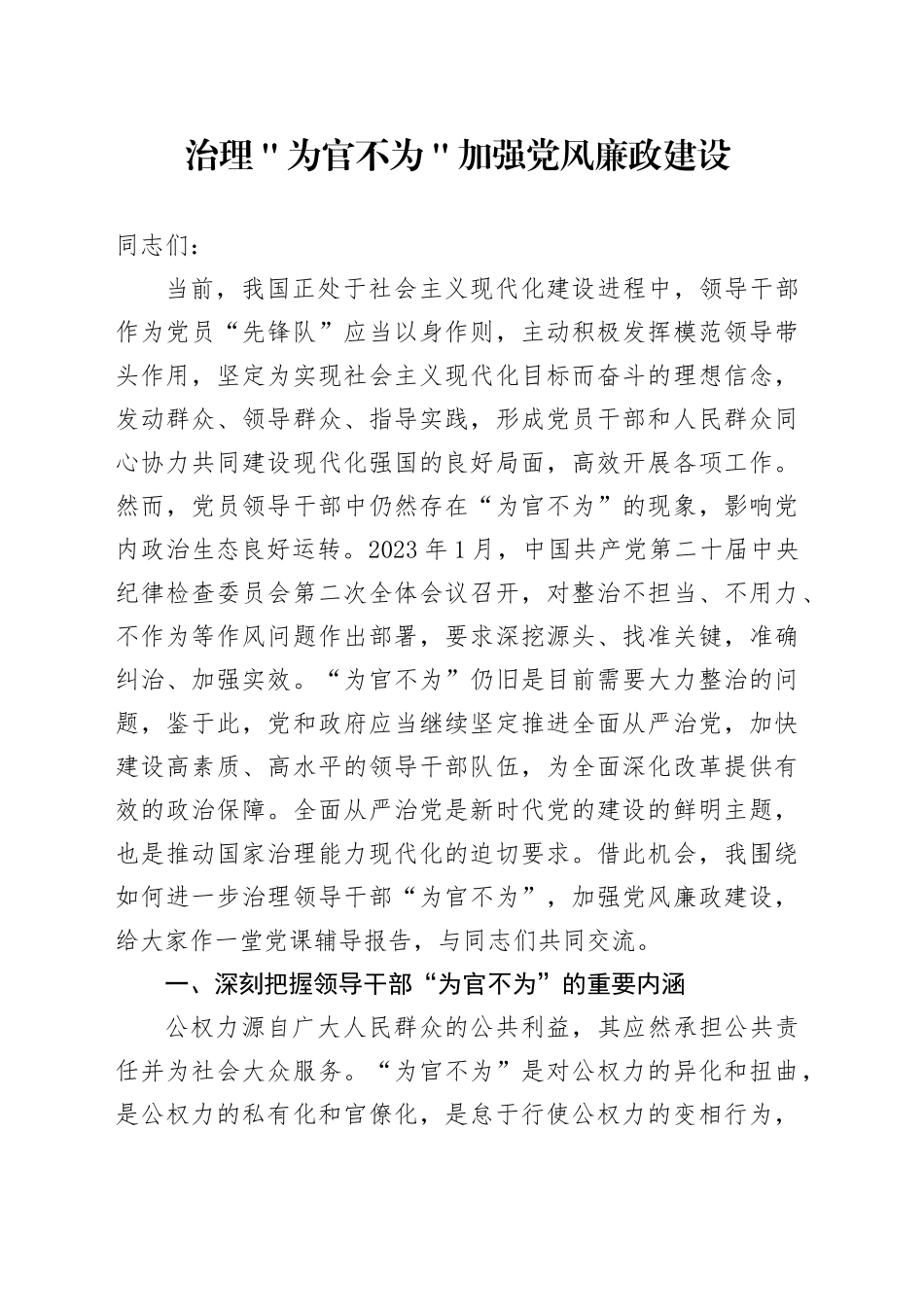 治理＂为官不为＂　加强党风廉政建设_第1页