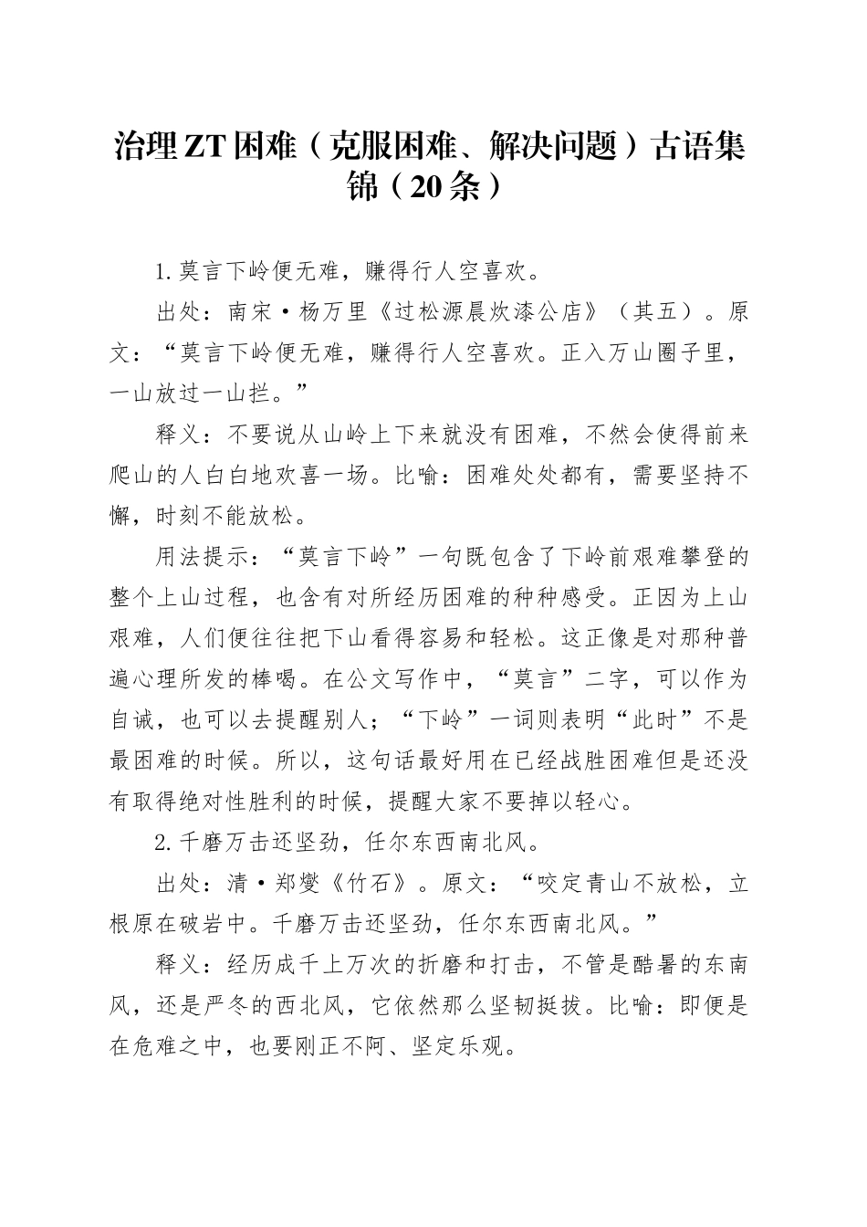 治理主题困难古语集锦（20条）_第1页