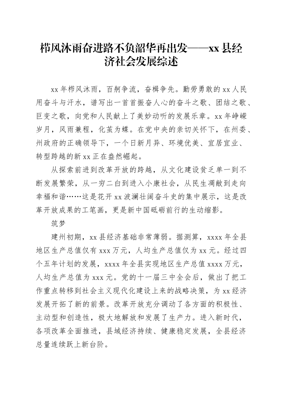 栉风沐雨奋进路 不负韶华再出发——县经济社会发展综述（20230802）_第1页