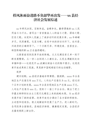 栉风沐雨奋进路 不负韶华再出发——县经济社会发展综述（20230802）
