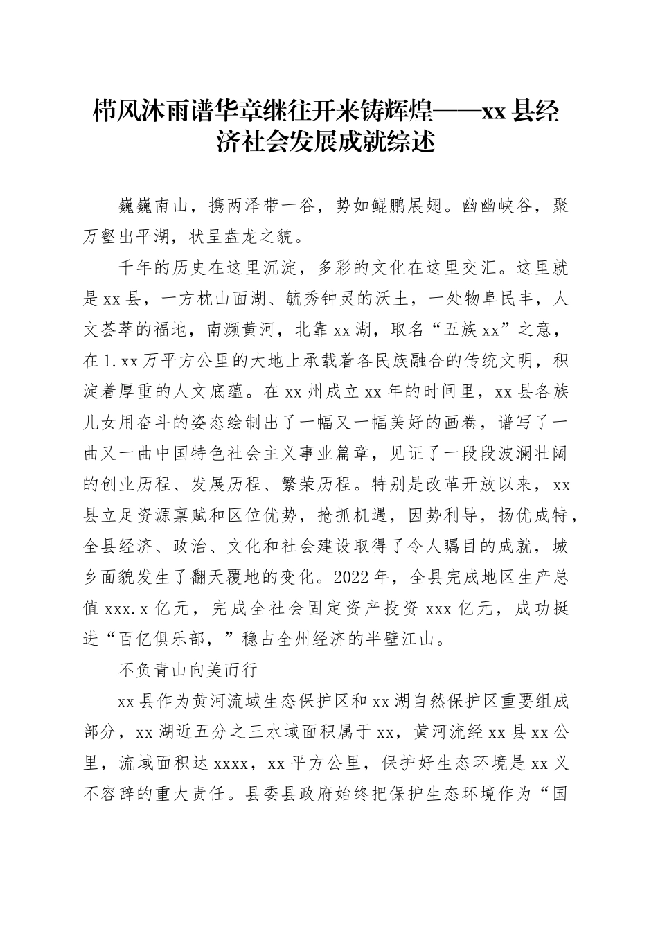 栉风沐雨谱华章 继往开来铸辉煌——县经济社会发展成就综述（202308）_第1页