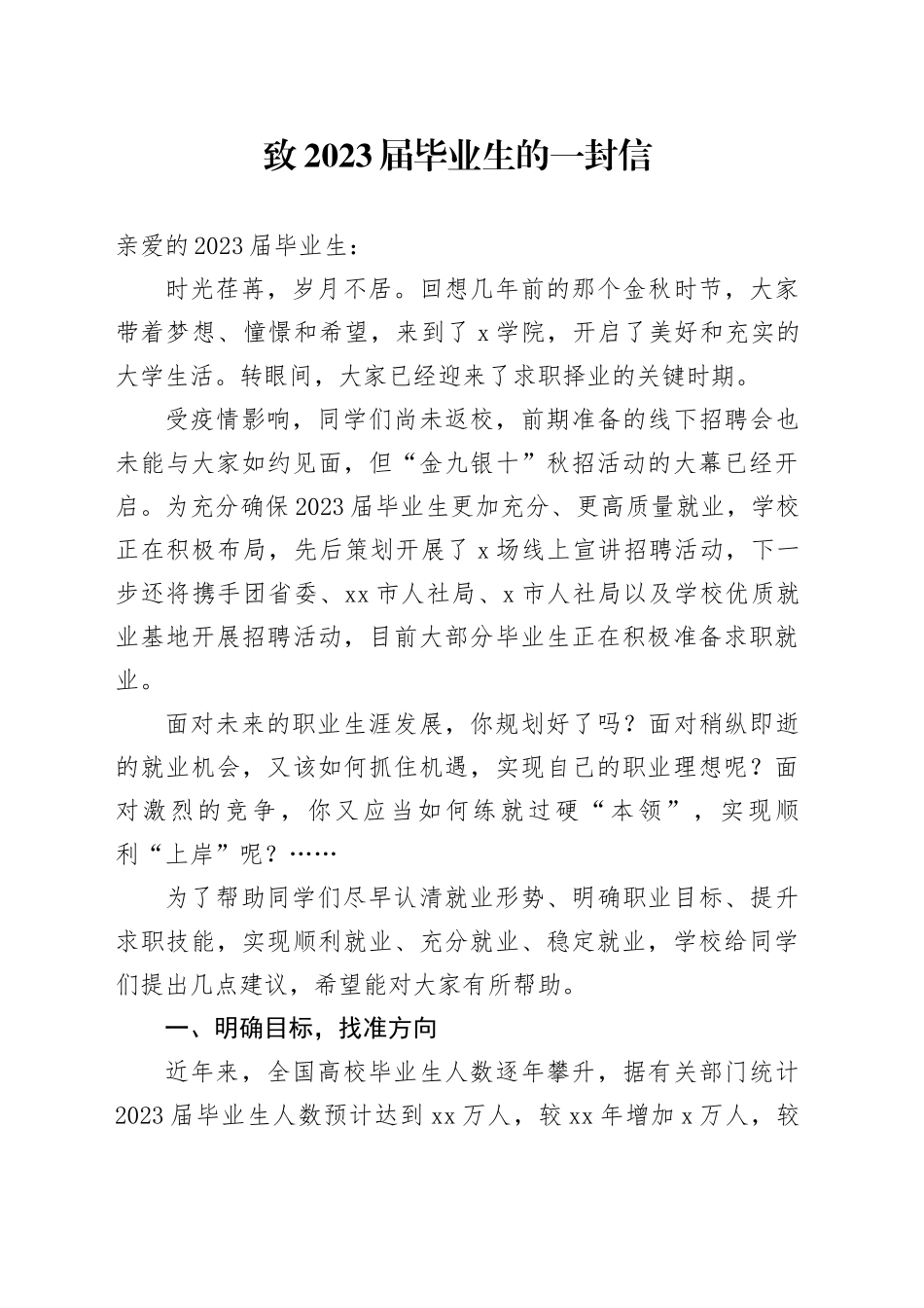 致2023届毕业生的一封信_第1页