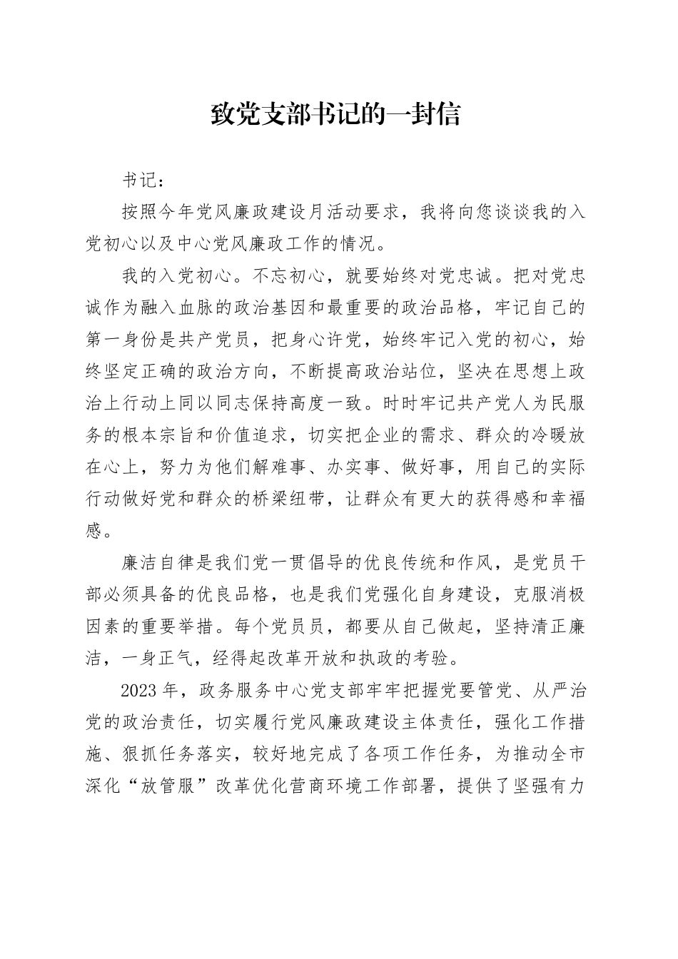 致党支部书记的一封信_第1页