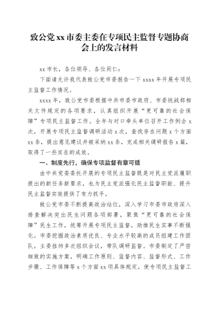 致公党xx市委主委在专项民主监督专题协商会上的发言材料