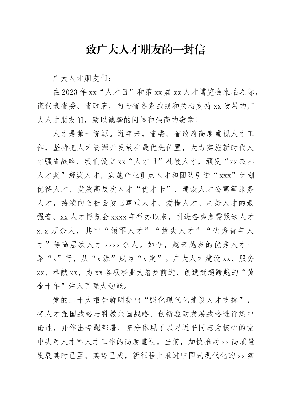 致广大人才朋友的一封信_第1页