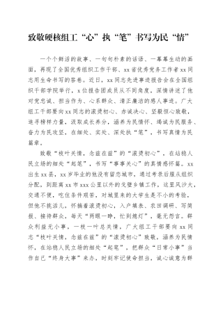 致敬硬核组工“心” 执“笔”书写为民“情”