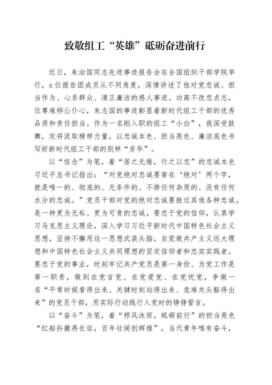 致敬组工“英雄” 砥砺奋进前行_第1页