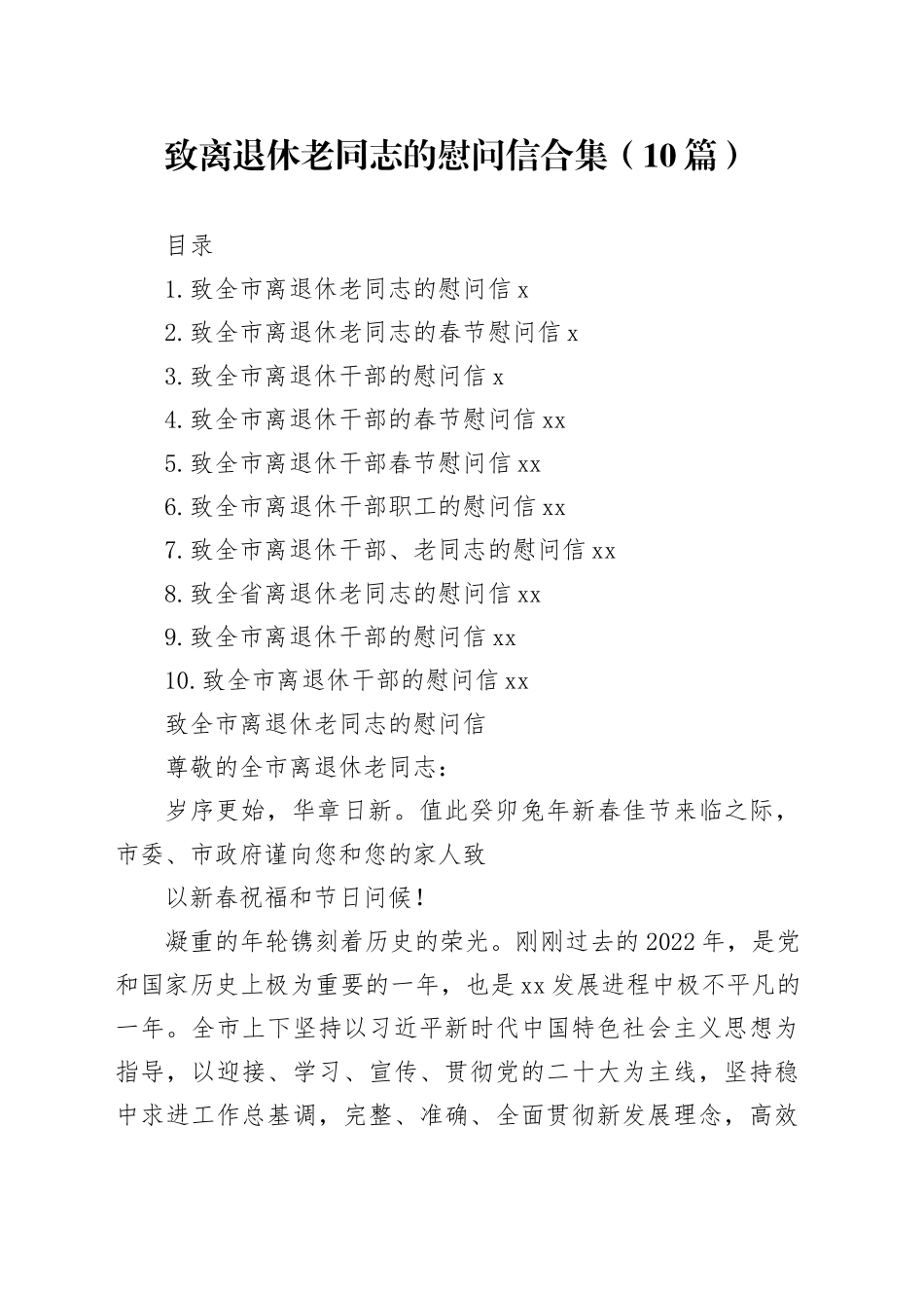 致离退休老同志的慰问信合集（10篇）_第1页