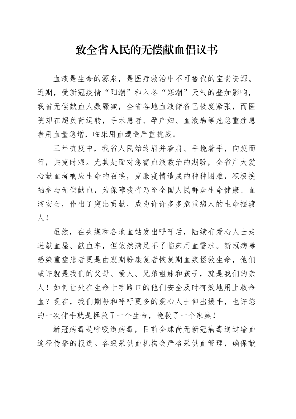 致全省人民的无偿献血倡议书_第1页